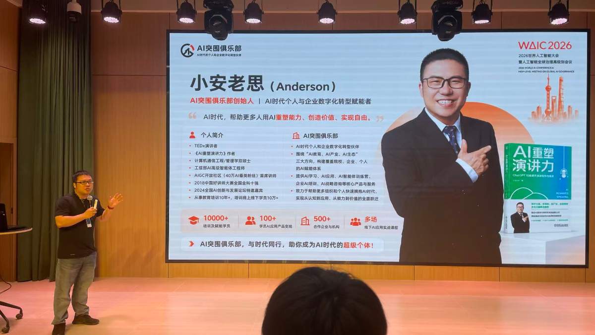 WAIC2026观察：超级个体时代已来