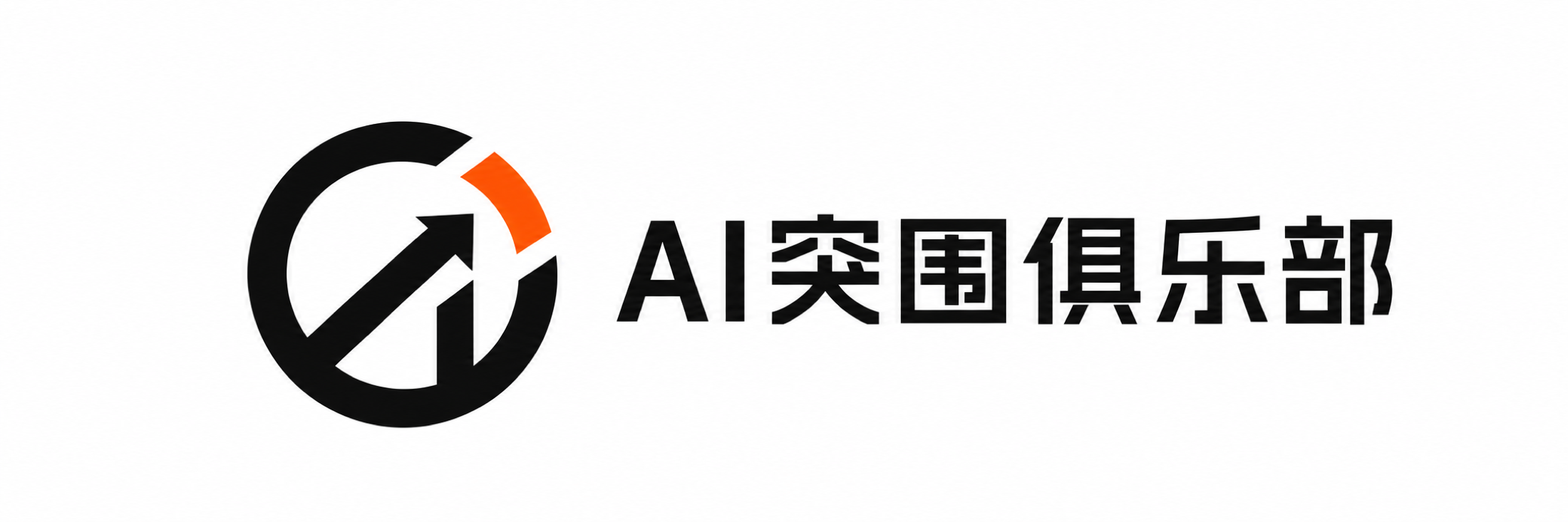 AI 突围俱乐部